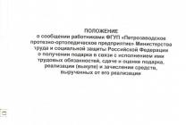 ПОЛОЖЕНИЕ О СООБЩЕНИИ РАБОТНИКАМИ О ПОЛУЧЕНИИ ПОДАРКА